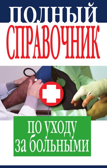 Обложка Полный справочник по уходу за больными