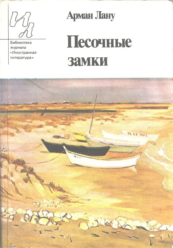 Обложка Песочные замки