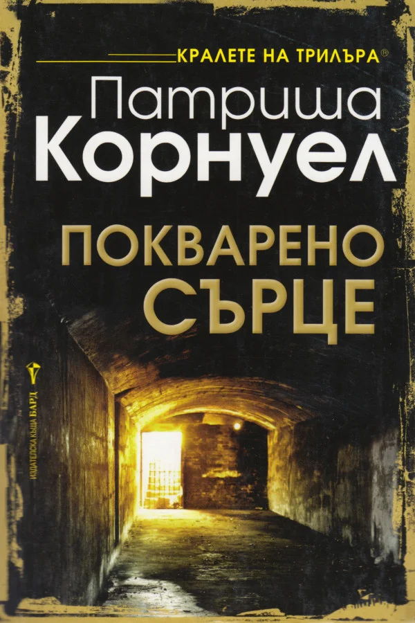 Обложка Покварено сърце
