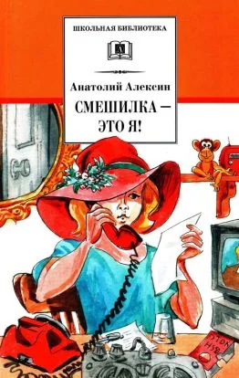 Обложка Смешилка — это я!
