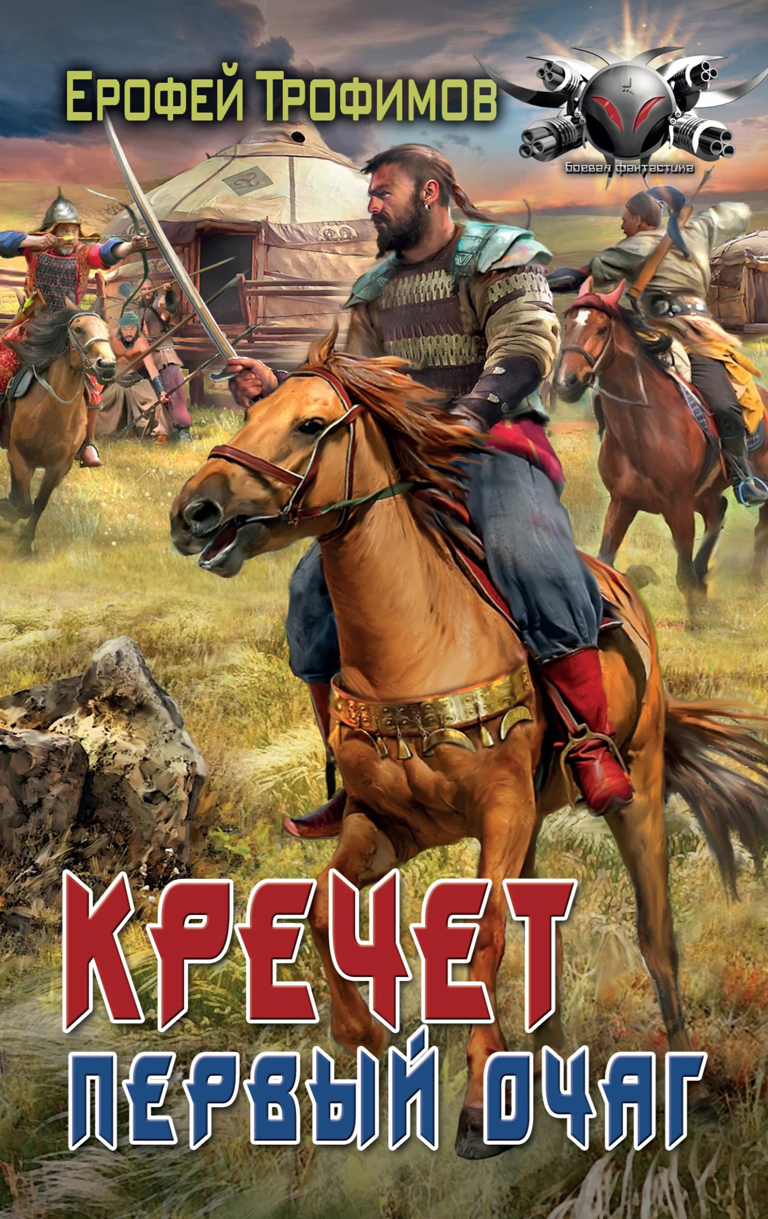 Обложка Первый очаг