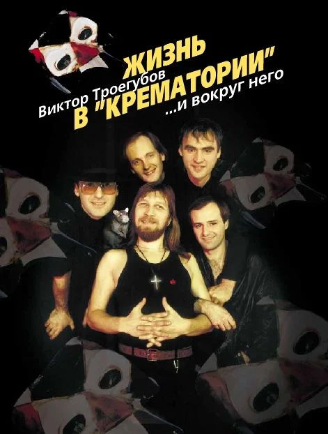 Обложка Жизнь в «Крематории» и вокруг него