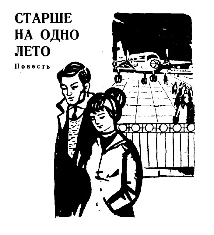 Обложка Старше на одно лето