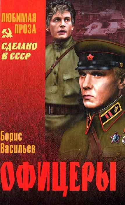 Обложка Офицеры. Завтра была война. Аты-баты, шли солдаты