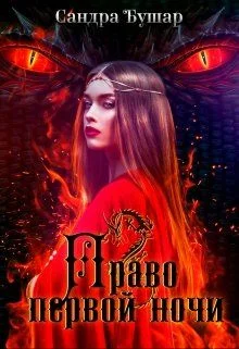 Обложка Право первой ночи