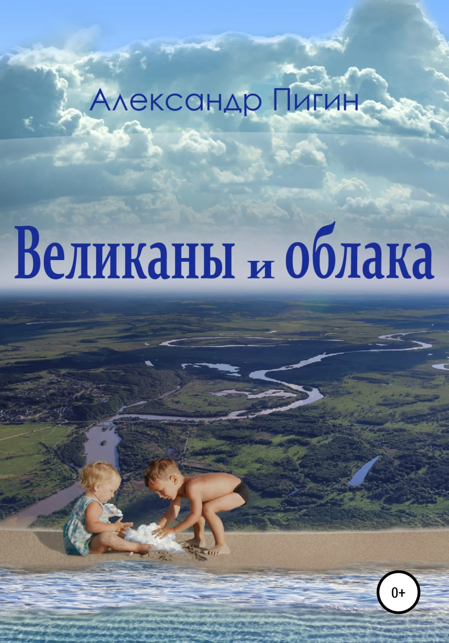Обложка Великаны и облака