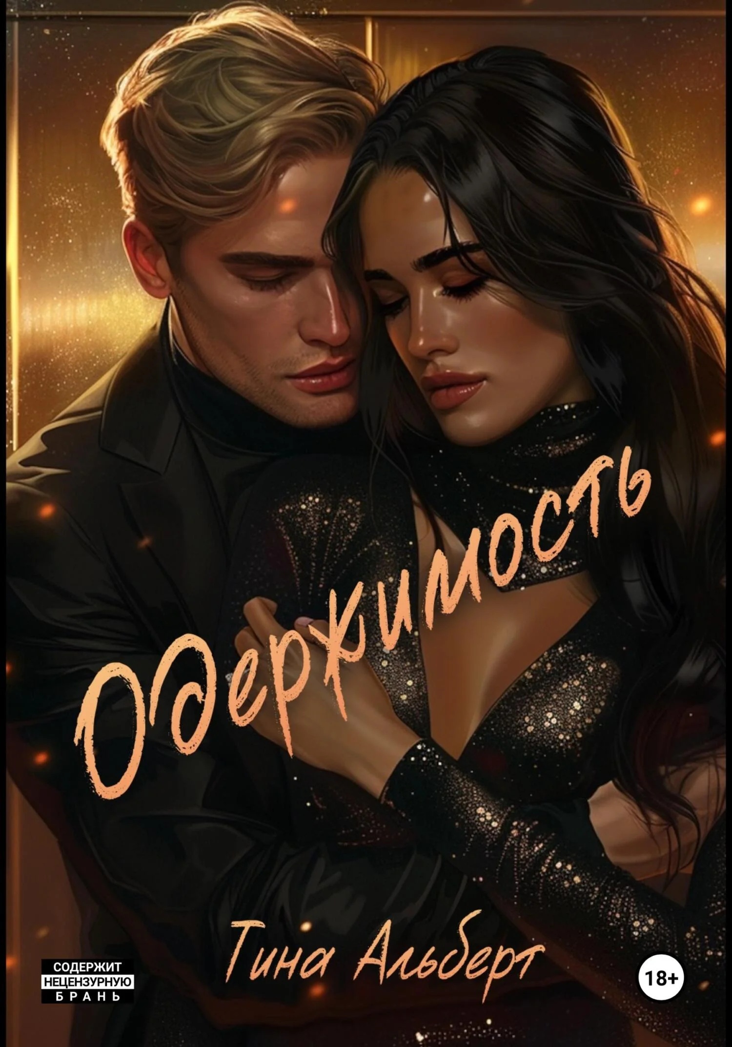 Обложка Одержимость