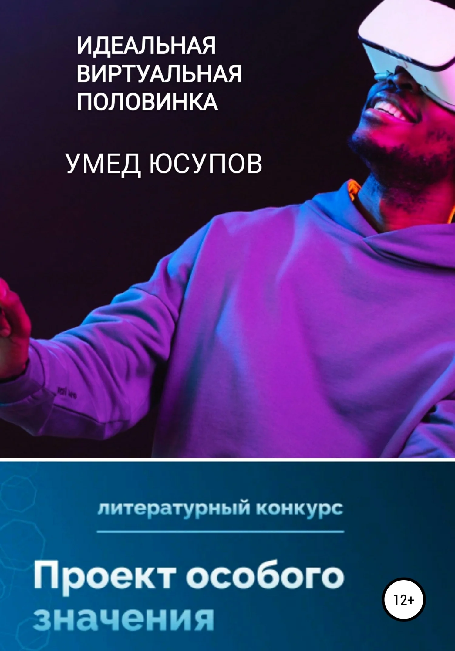 Обложка Идеальная виртуальная половинка
