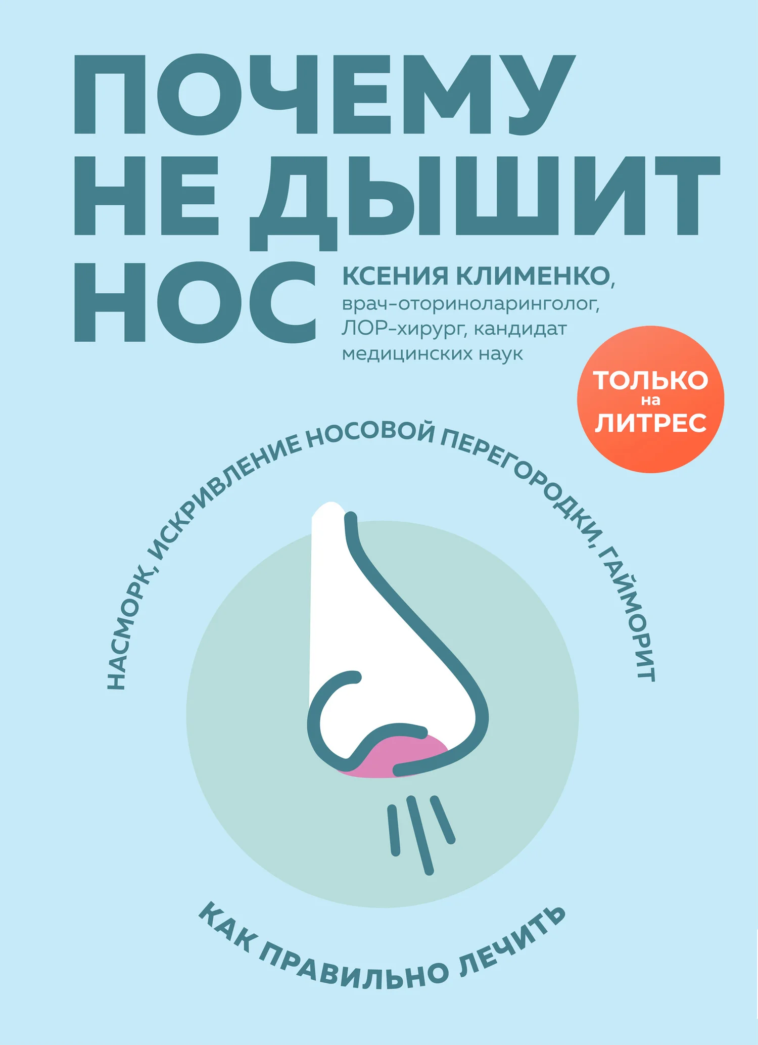 Обложка Почему не дышит нос. Насморк, искривление носовой перегородки, гайморит – как правильно лечить