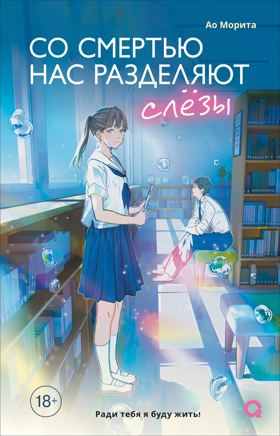 Обложка Со смертью нас разделяют слезы