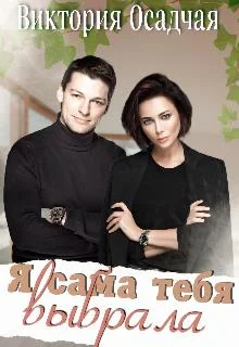 Обложка Я сама тебя выбрала