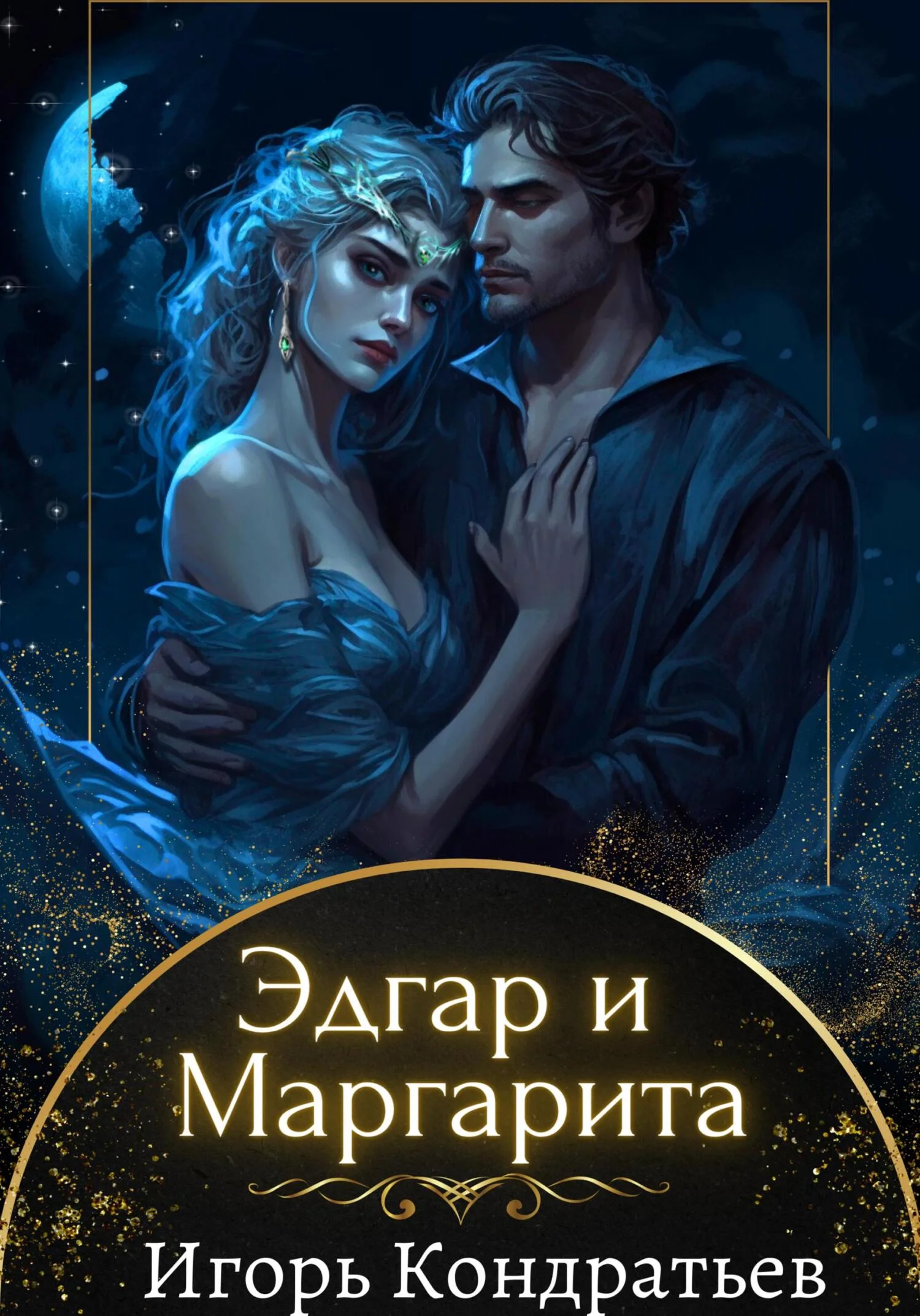 Обложка Эдгар и Маргарита