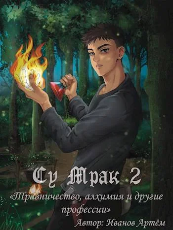 Обложка Су Мрак 2. Травничество, алхимия и другие профессии