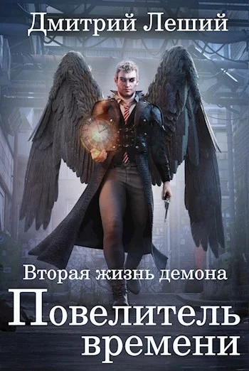 Обложка Повелитель времени