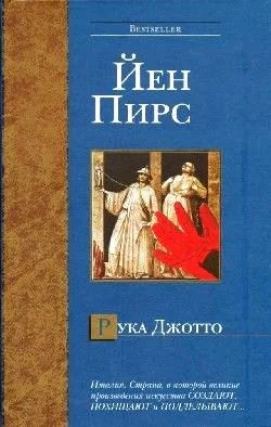 Обложка Рука Джотто