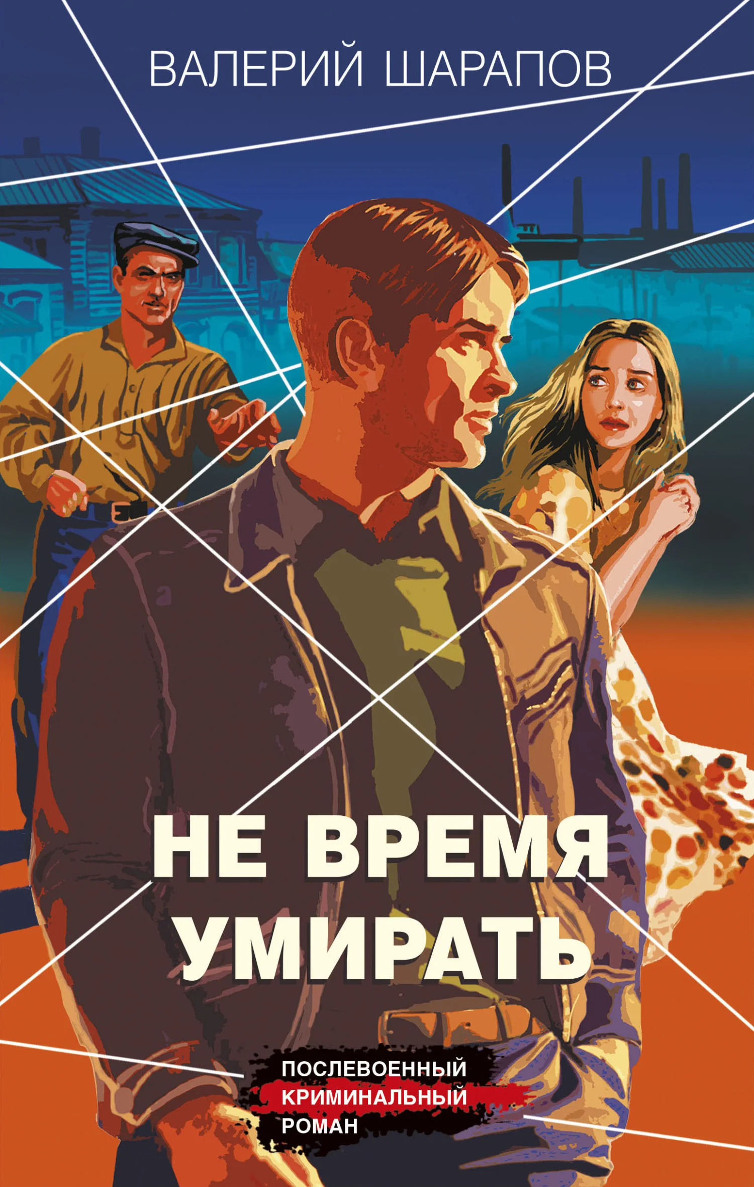 Обложка Не время умирать
