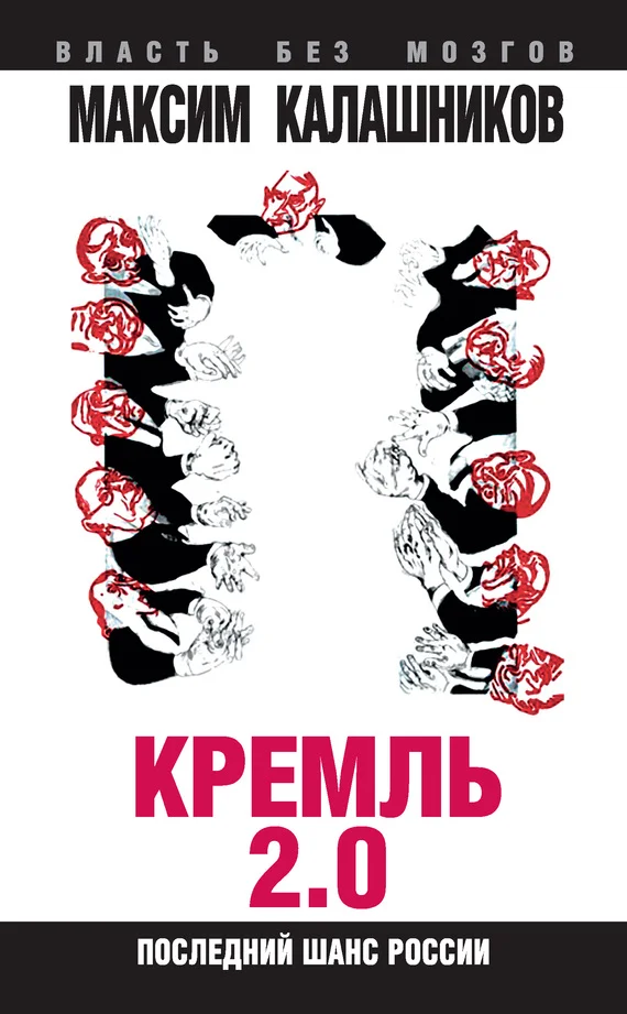 Обложка Кремль 2.0