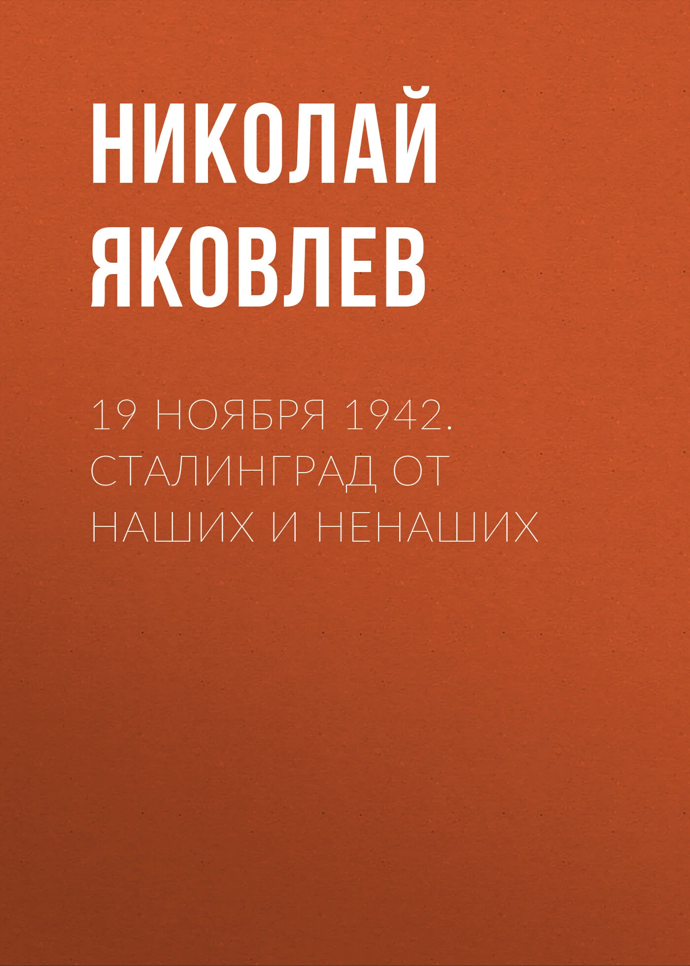 Обложка 19 ноября 1942. Сталинград от наших и ненаших