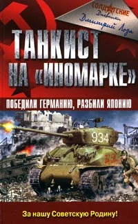 Обложка Танкист на «иномарке». Победили Германию, разбили Японию