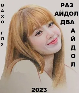 Обложка Раз айдол, два айдол...