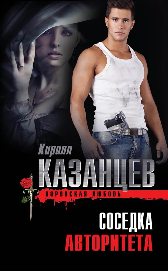 Обложка Соседка авторитета
