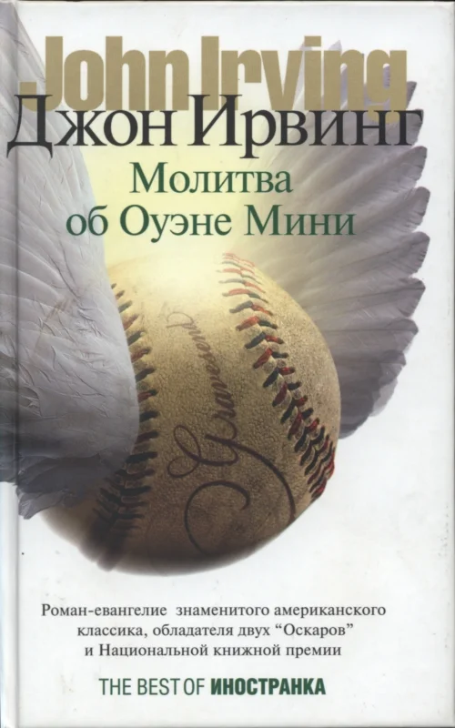 Обложка Молитва об Оуэне Мини