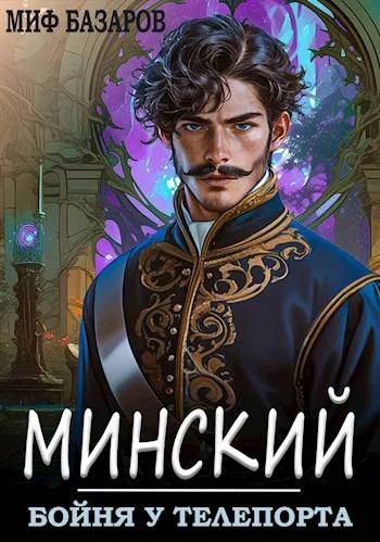 Обложка Бойня у телепорта