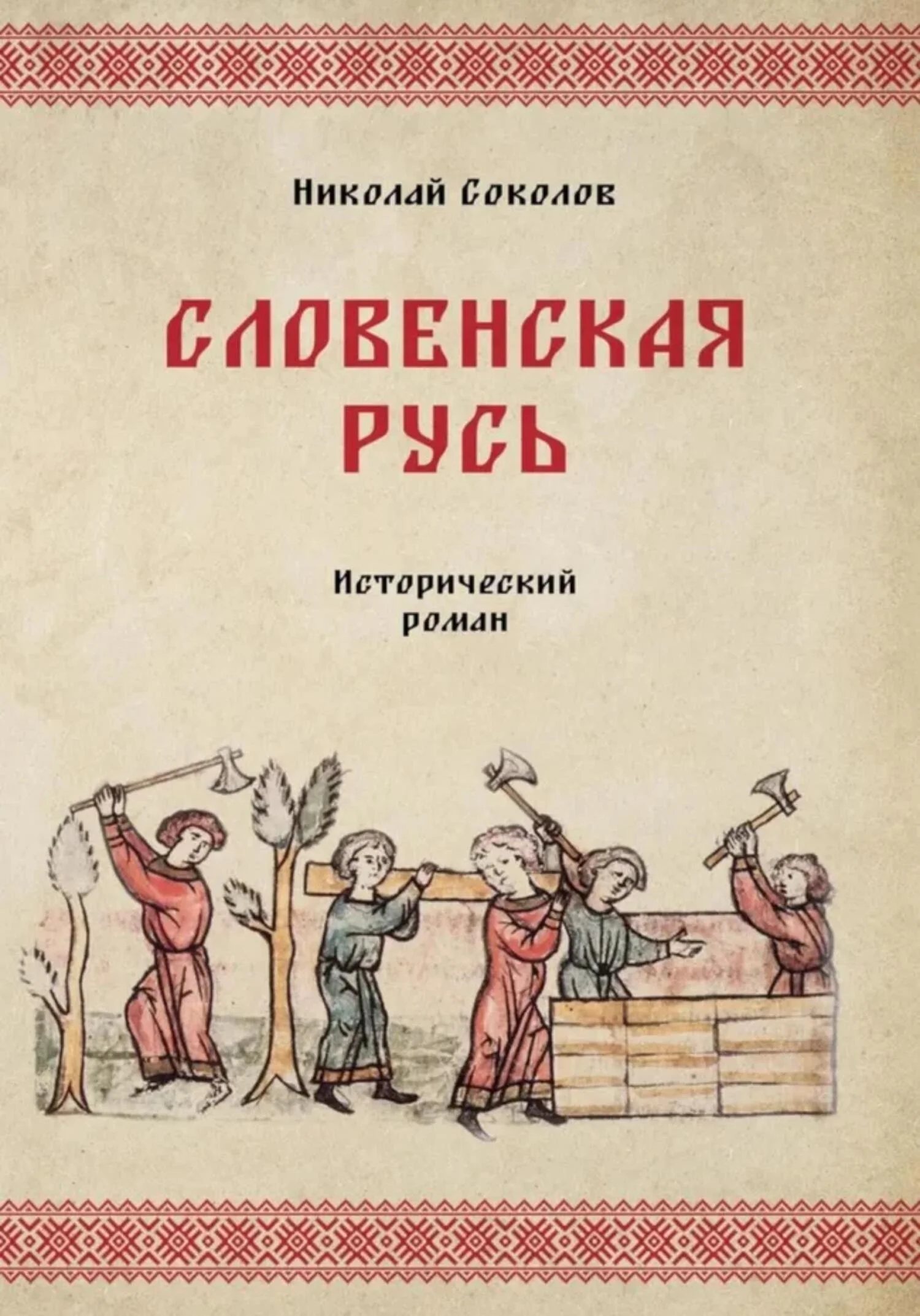 Обложка Словенская Русь