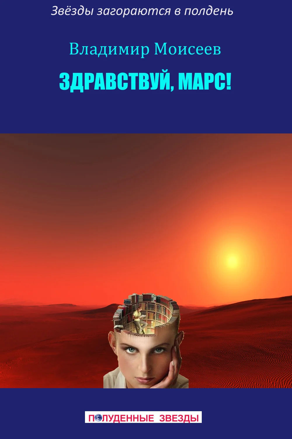Обложка Здравствуй, Марс!