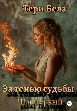 Обложка За тенью судьбы. Шаг первый