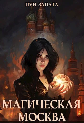 Обложка Магическая Москва