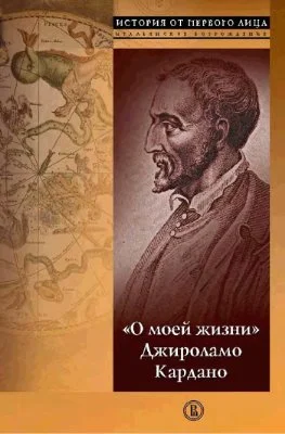 Обложка О моей жизни