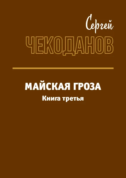 Обложка Майская Гроза 3