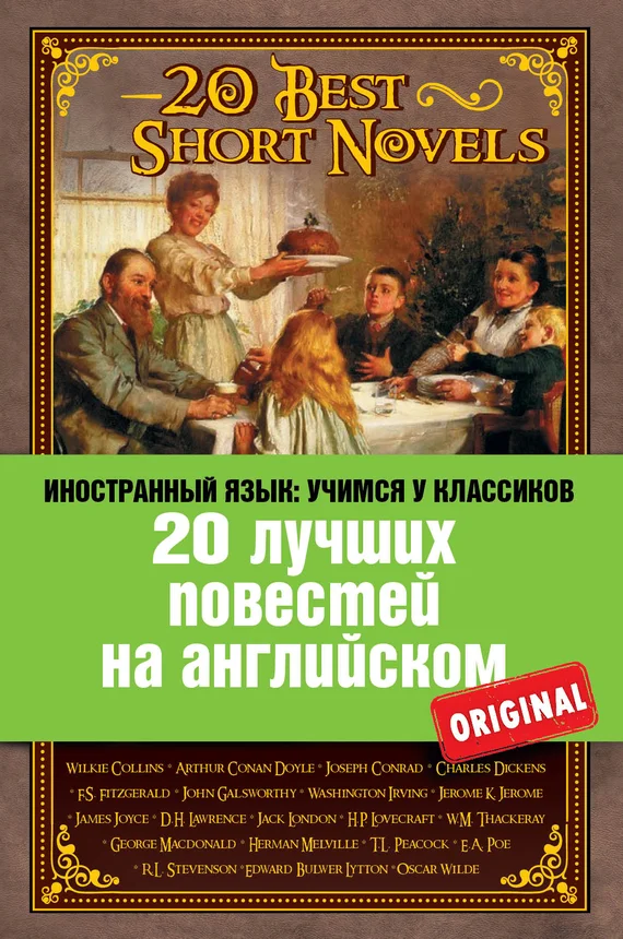 Обложка 20 лучших повестей на английском / 20 Best Short Novels