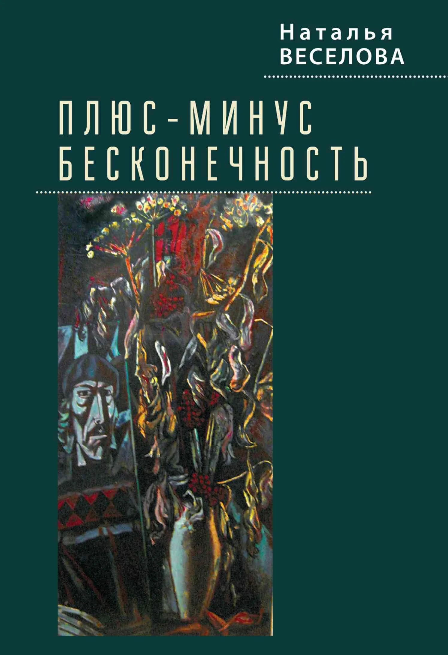 Обложка Плюс-минус бесконечность