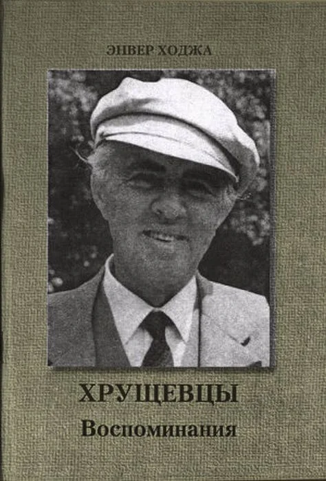 Обложка Хрущевцы