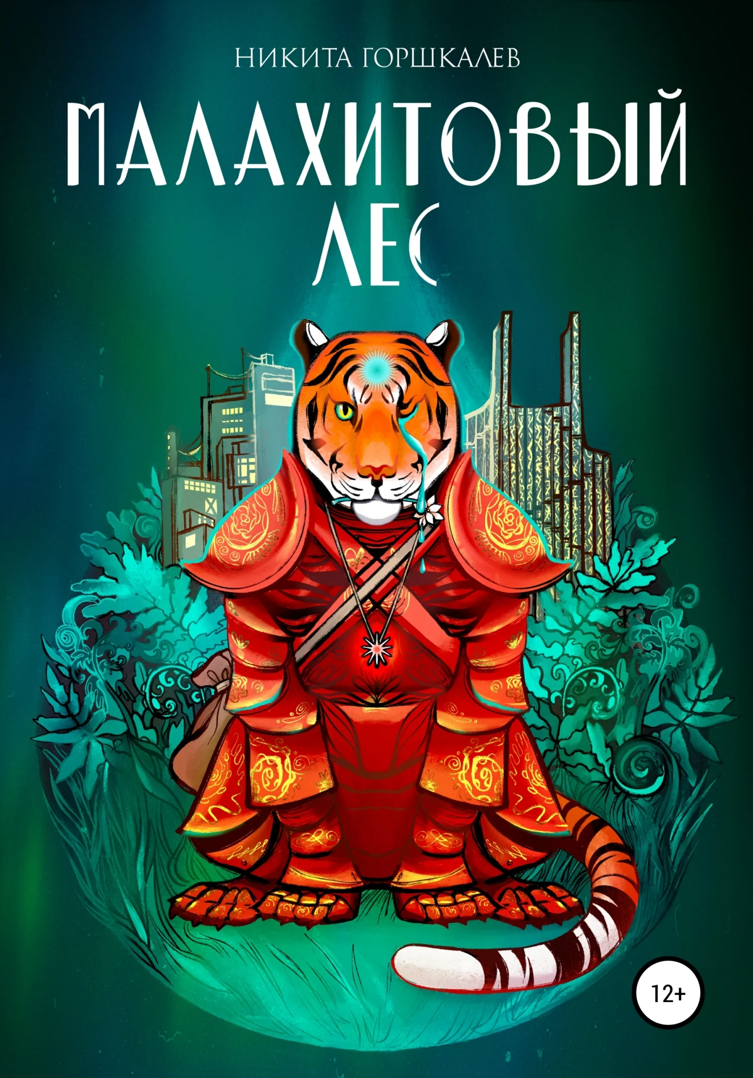 Обложка Малахитовый лес