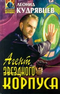 Обложка Агент Звездного корпуса
