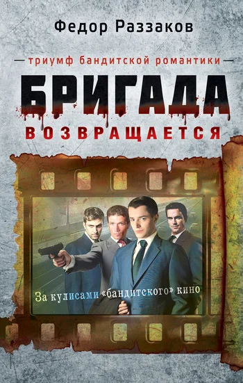 Обложка Бригада возвращается. Триумф бандитской романтики