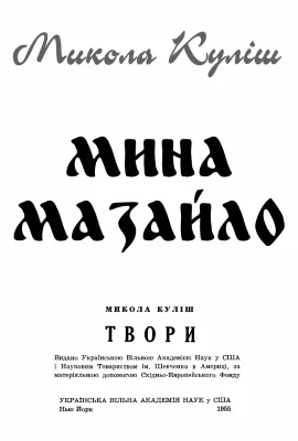 Обложка Мина Мазайло