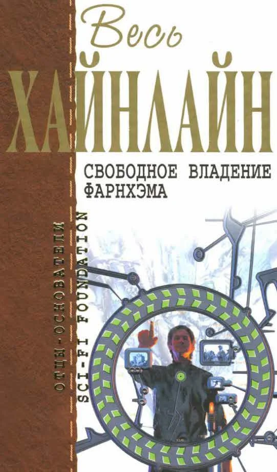 Обложка Свободное владение Фарнхэма