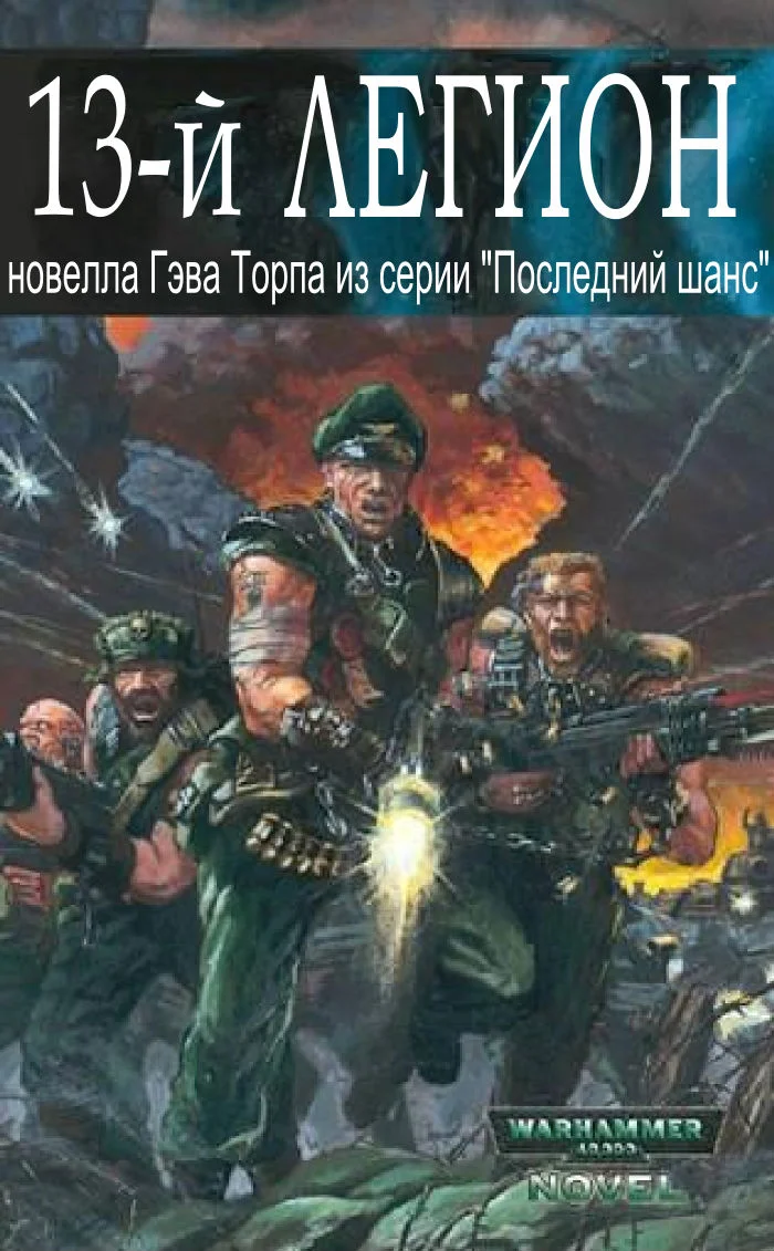Обложка Тринадцатый легион