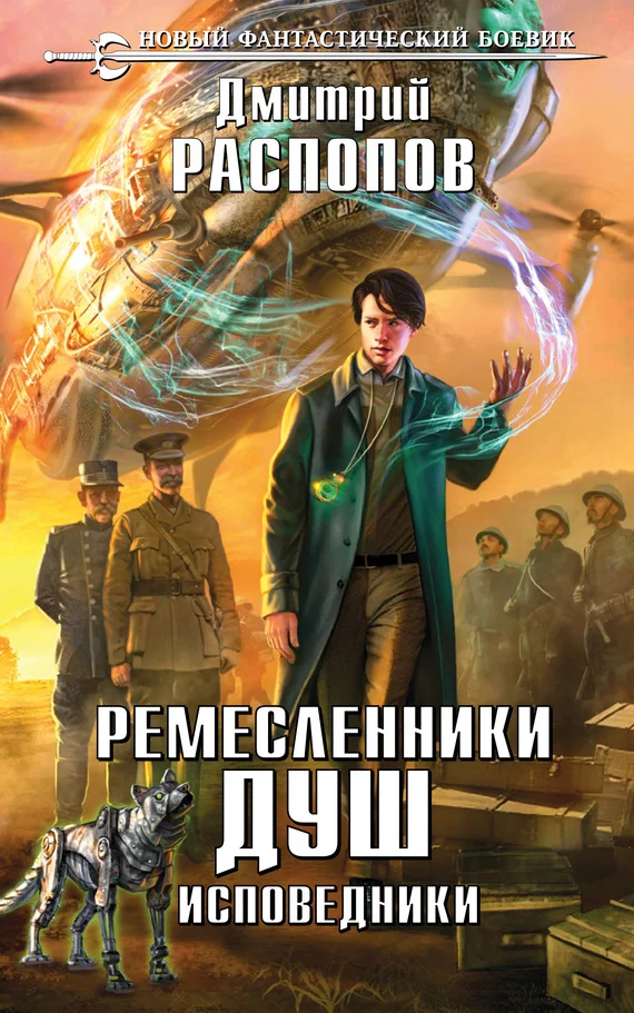 Обложка Исповедники