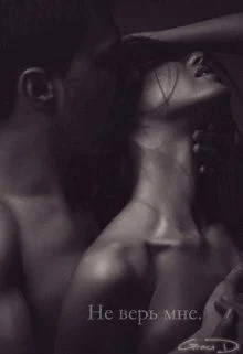 Обложка Не верь мне. Часть 2