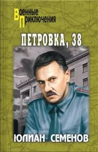 Обложка Петровка, 38