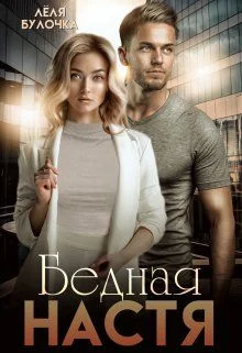 Обложка Бедная Настя