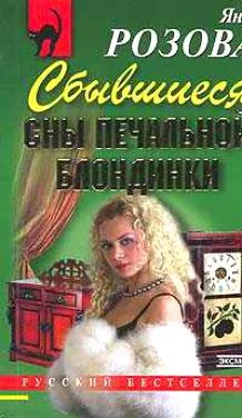 Обложка Сбывшиеся сны печальной блондинки