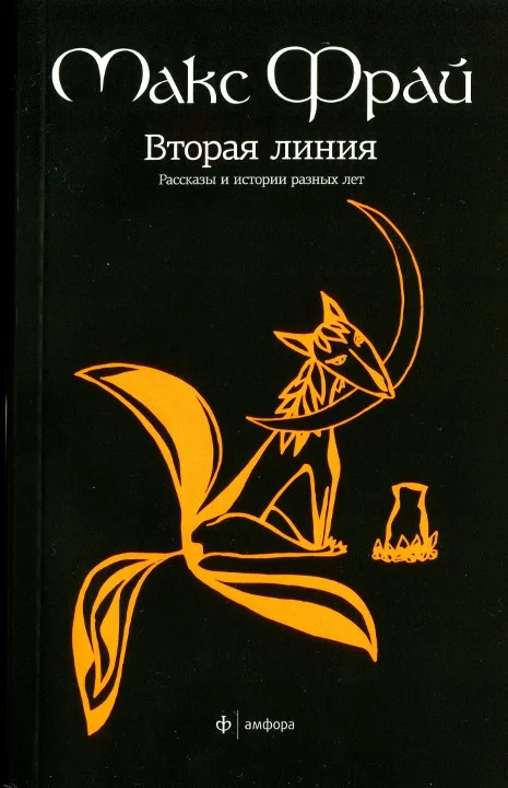 Обложка Вторая линия. Рассказы и истории разных лет
