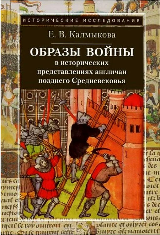 Обложка Образы войны в исторических представлениях англичан позднего Средневековья