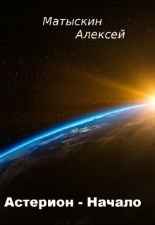 Обложка Астерион - Начало
